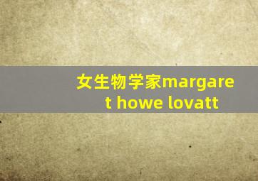 女生物学家margaret howe lovatt